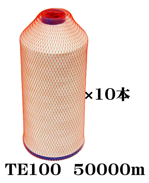 布切れ用耳糸（ポリエステル糸）TE100 50000m一巻き6in片鍔10本書き割り
