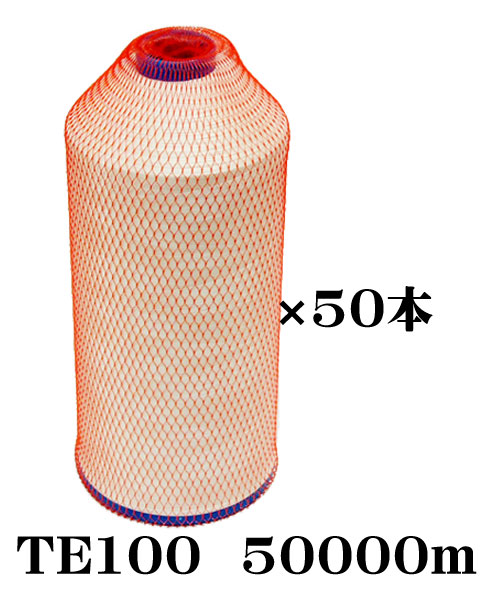 布切れ用耳糸（ポリエステル糸）TE100 50000m一巻き6in片鍔1容れもの（50本入）