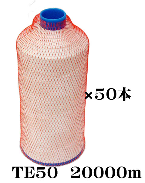 布切れ用耳糸（ポリエステル糸）TE50 20000m一巻き6in片鍔1容れもの（50本入）