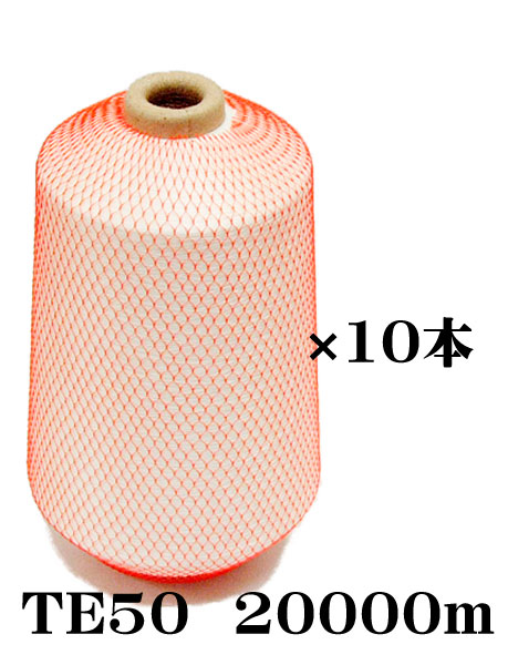 布切れ用耳糸（ポリエステル糸）TE50 20000m一巻き6in紙管10本書き割り