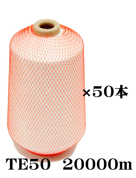 織物用耳糸(ポリエステル糸)TE50 20000m巻き6インチ紙管1ケース(50本入)