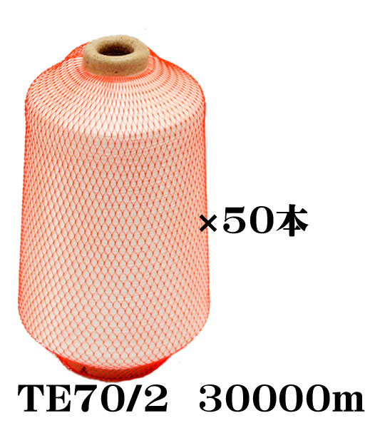 布切れ用耳糸（ポリエステル糸）TE70/2 30000m一巻き6in紙管1容れもの（50本入）