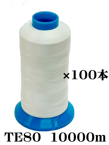 布切れ用耳糸（ポリエステル糸）TE80 10000m一巻き4in片鍔1容れもの（100本入）