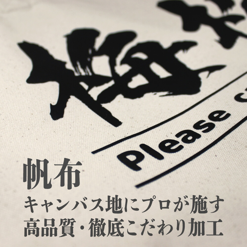楽天市場 送料無料キャンペーン中 名入れ対応 大容量 主張が激しいトートバッグ 名入れ 大きいサイズ キャンバス オリジナル プレゼント ギフトおもしろ オモシロ 面白 名前入れ 名前入り トートバック 和風文字 ネーム入り 父の日 母の日 敬老の日 御中元