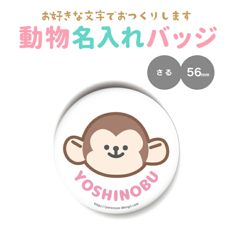 高い品質 SS限定特価 計2000円で送料半額 納期が早い 名入れ かわいい 動物 缶バッジ or キーホルダー マグネット 丸型56mm さる 《 入園グッズ お名前シール 母の日 【25％OFF】 入園 プレゼント 入学グッズ 》 名札 入学 幼稚園 ギフト 記念品 保育園 卒業 父の日