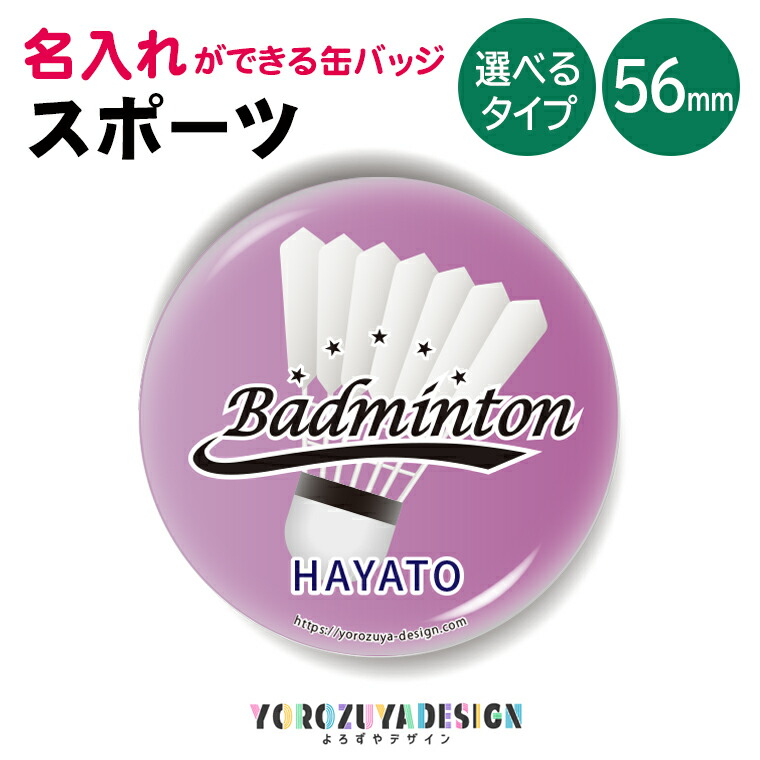 楽天市場 1000円以上で送料無料 名入れ 名前入れ 対応 クラブ活動 缶バッジ Or キーホルダー Or マグネット 丸型56mm バドミントン スポーツ 缶バッチ 缶バッヂ 記念品 プレゼント おもしろ Badminton 父の日 母の日 七五三 節句 入園 入学 卒業 卒団