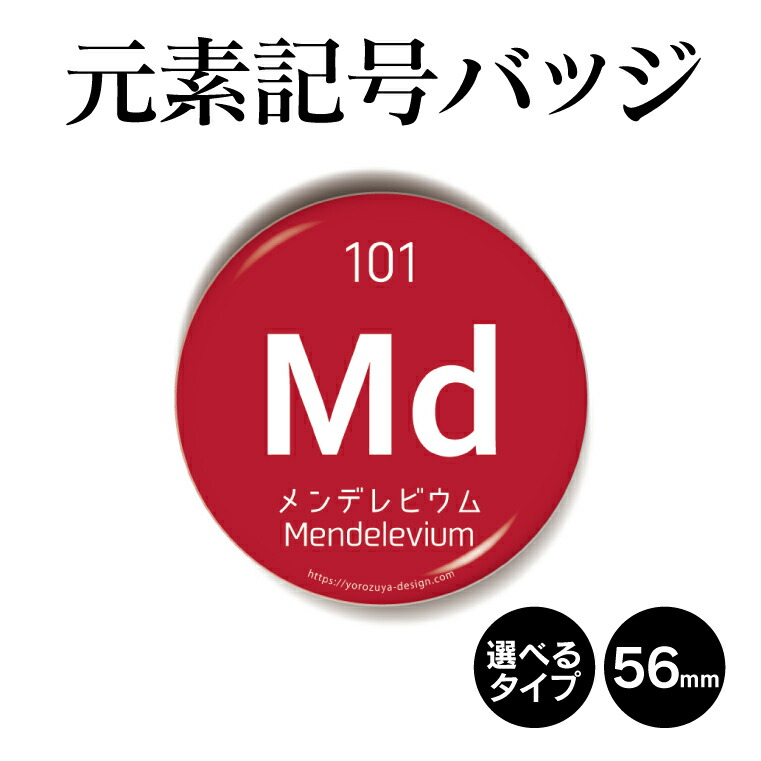 楽天市場 元素記号缶バッジorキーホルダーorマグネット 丸型56mm メンデレビウム 缶バッヂ キーホルダー マグネット 周期表 記念品 プレゼント おもしろ おしゃれ かわいい 科学 化学 父の日 母の日 七五三 節句 入園 入学 卒業 卒団 おもしろ名入れ よろずや