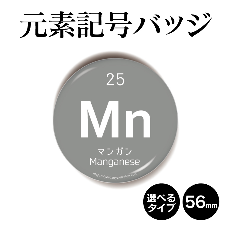 楽天市場 決済00円以上で送料無料 元素記号缶バッジorキーホルダーorマグネット 丸型56mm マンガン 缶バッヂ キーホルダー マグネット 周期表 記念品 プレゼント ノベルティ おもしろ おしゃれ かわいい 科学 化学 父の日 母の日 敬老の日 御中元 夏ギフト