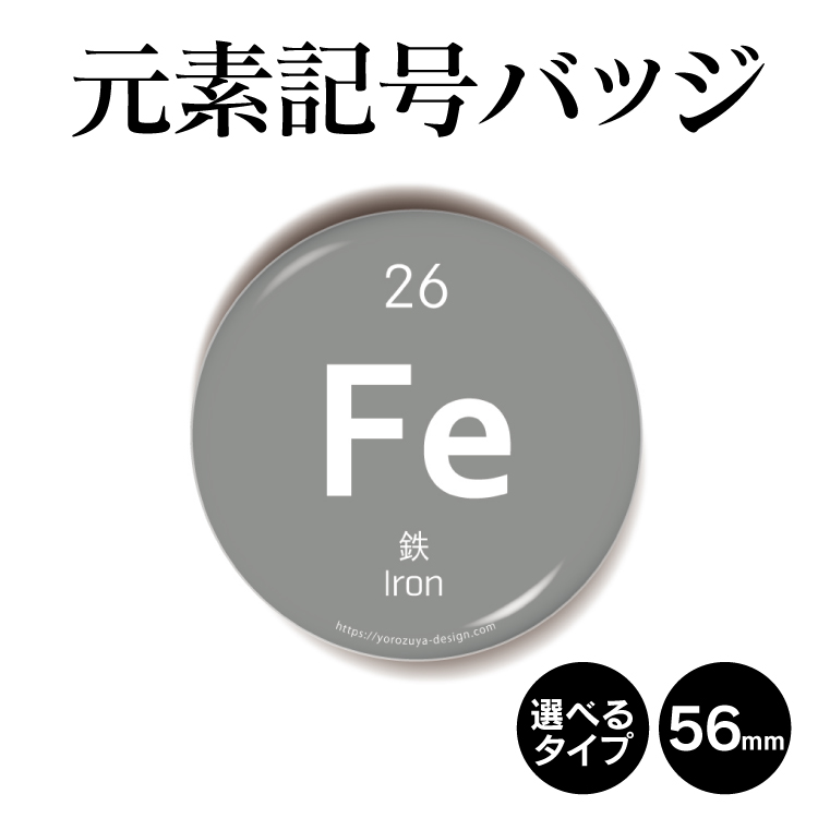 楽天市場 合計00円以上で送料半額 元素記号 缶バッジ Or キーホルダー Or マグネット 丸型56mm 鉄 缶バッジ キーホルダー マグネット 周期表 記念品 プレゼント おもしろ 化学 科学 父の日 母の日 七五三 節句 入園 入学 卒業 卒団 おもしろ名入れ