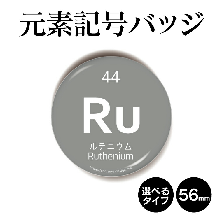 楽天市場 元素記号缶バッジorキーホルダーorマグネット 丸型56mm ルテニウム 缶バッヂ キーホルダー マグネット 周期表 記念品 プレゼント おもしろ おしゃれ かわいい 科学 化学 父の日 母の日 七五三 ホワイトデー ひなまつり 節句 おもしろ名入れ よろずや