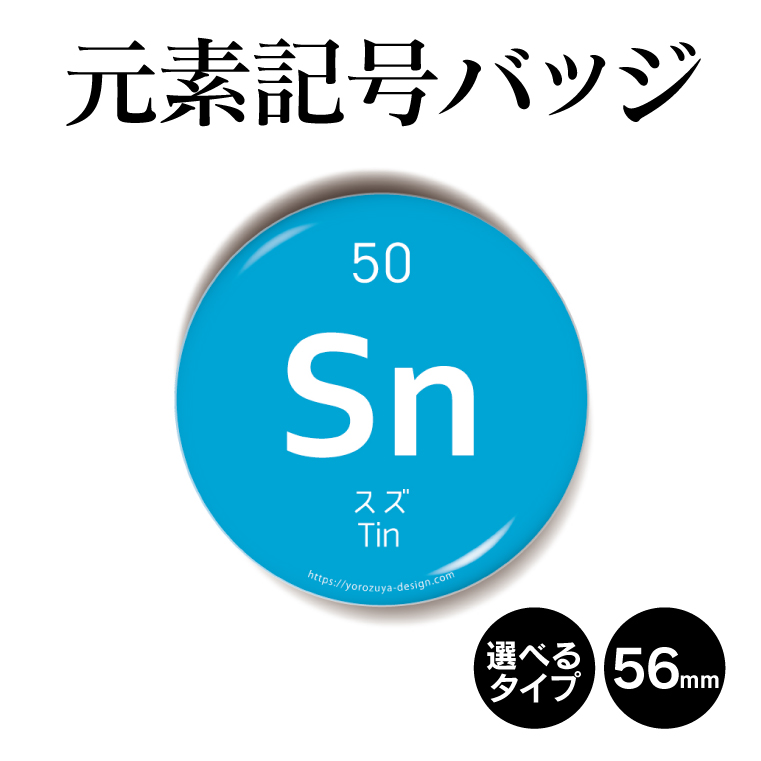 楽天市場 元素記号缶バッジorキーホルダーorマグネット 丸型56mm スズ 缶バッジ キーホルダー マグネット 周期表 記念品 プレゼント おもしろ 化学 科学 父の日 母の日 七五三 節句 入園 入学 卒業 卒団 おもしろ名入れ よろずやデザイン