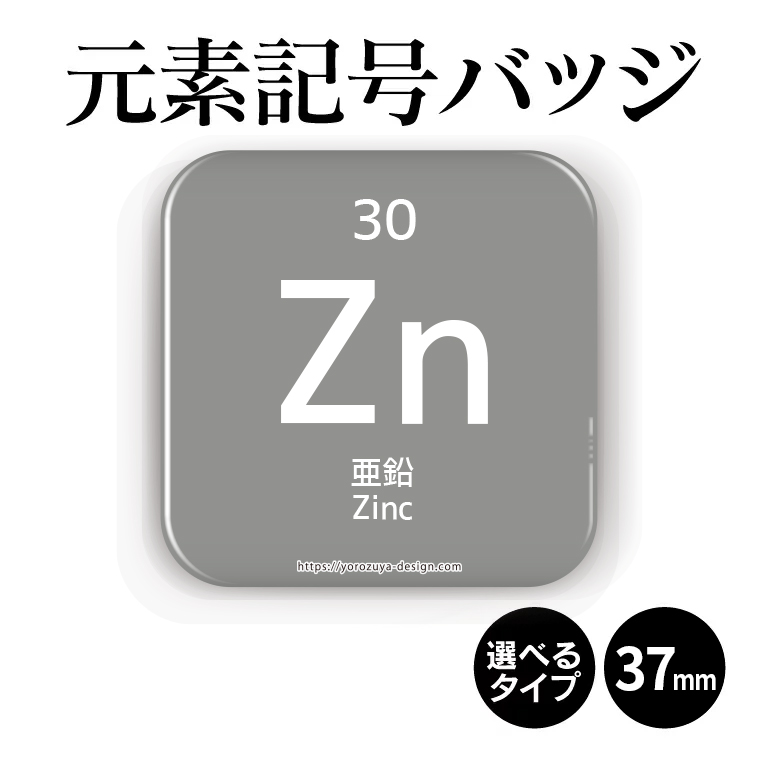 楽天市場 元素記号缶バッジorマグネット 四角37mm 亜鉛 缶バッジ マグネット 周期表 記念品 プレゼント おもしろ 化学 科学 父の日 母の日 七五三 節句 入園 入学 卒業 卒団 おもしろ名入れ よろずやデザイン