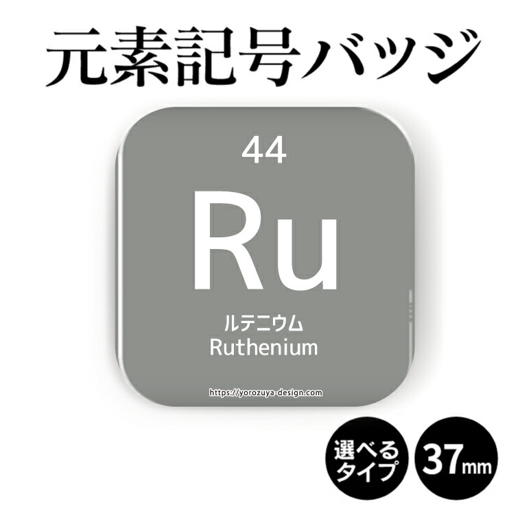 楽天市場 元素記号缶バッジorマグネット 四角37mm ルテニウム 缶バッヂ マグネット 周期表 記念品 プレゼント おもしろ おしゃれ かわいい 科学 化学 父の日 母の日 七五三 節句 入園 入学 卒業 卒団 おもしろ名入れ よろずやデザイン