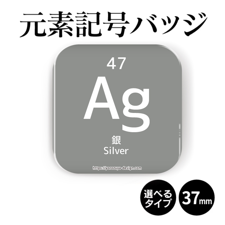 楽天市場 元素記号缶バッジorマグネット 四角37mm 銀 缶バッジ マグネット 周期表 記念品 プレゼント おもしろ 化学 科学 父の日 母の日 七五三 ホワイトデー ひなまつり 節句 おもしろ名入れ よろずやデザイン