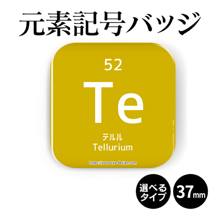楽天市場 元素記号缶バッジorマグネット 四角37mm テルル 缶バッジ マグネット 周期表 記念品 プレゼント おもしろ 化学 科学 父の日 母の日 七五三 節句 入園 入学 卒業 卒団 おもしろ名入れ よろずやデザイン