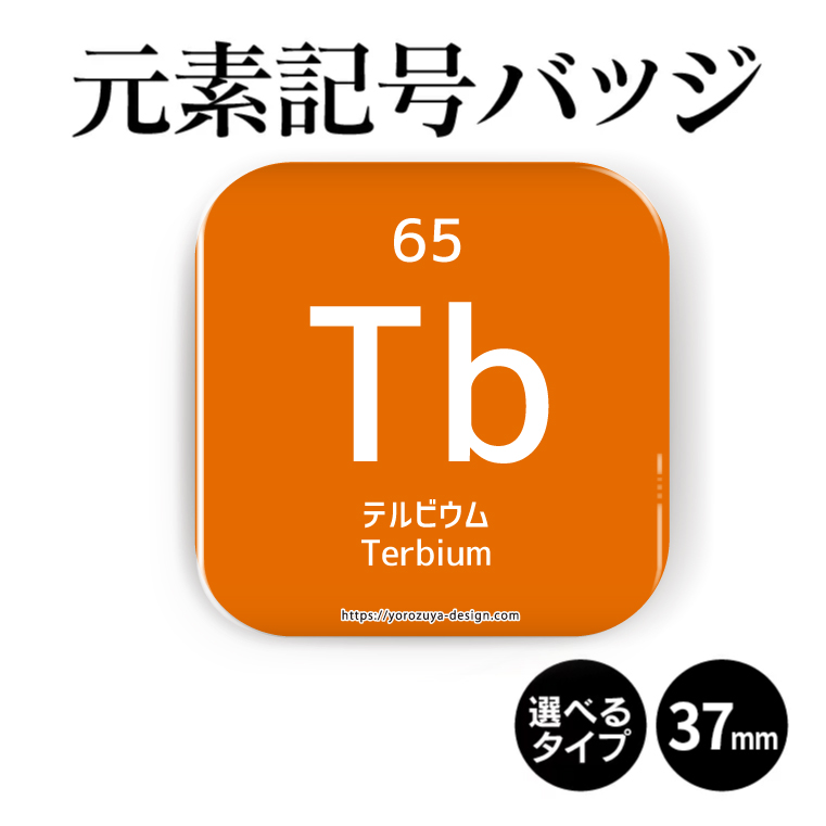 楽天市場 元素記号缶バッジorマグネット 四角37mm テルビウム 缶バッジ マグネット 周期表 記念品 プレゼント おもしろ 化学 科学 父の日 母の日 七五三 節句 入園 入学 卒業 卒団 おもしろ名入れ よろずやデザイン
