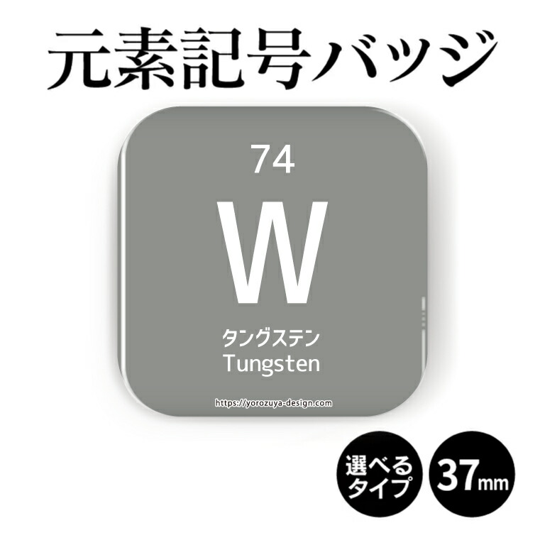 楽天市場 元素記号缶バッジorマグネット 四角37mm タングステン 缶バッヂ マグネット 周期表 記念品 プレゼント おもしろ おしゃれ かわいい 科学 化学 父の日 母の日 七五三 ホワイトデー ひなまつり 節句 おもしろ名入れ よろずやデザイン