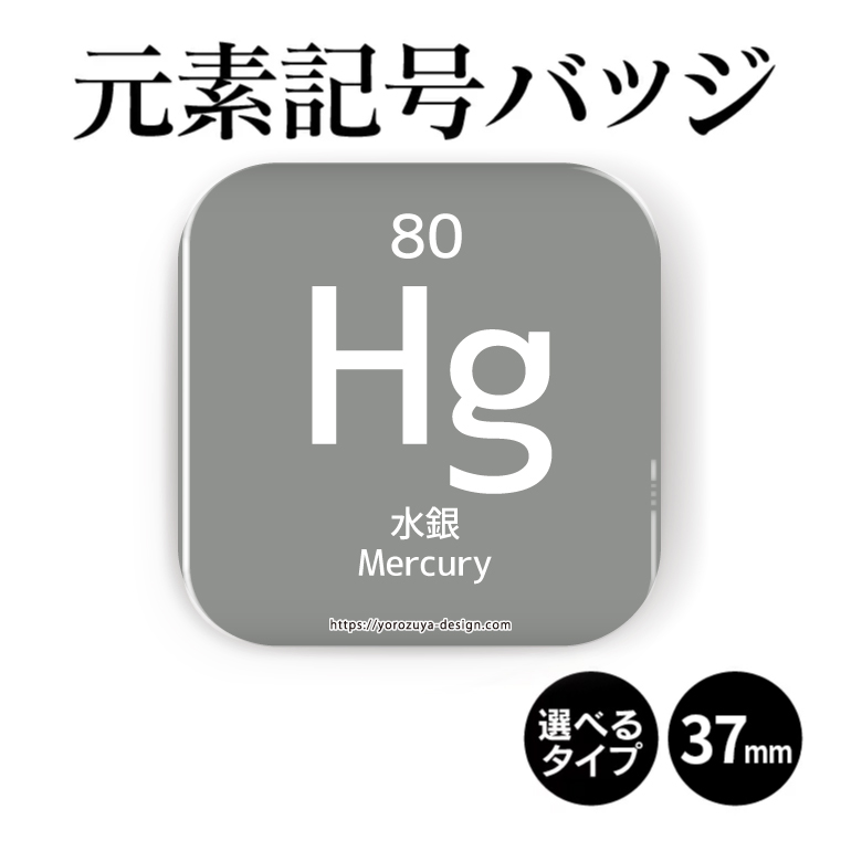 楽天市場 元素記号缶バッジorマグネット 四角37mm 水銀 缶バッジ マグネット 周期表 記念品 プレゼント おもしろ 化学 科学 父の日 母の日 七五三 節句 入園 入学 卒業 卒団 おもしろ名入れ よろずやデザイン