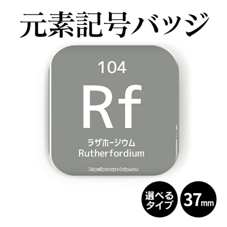 楽天市場 元素記号缶バッジorマグネット 四角37mm ラザホージウム 缶バッヂ マグネット 周期表 記念品 プレゼント おもしろ おしゃれ かわいい 科学 化学 父の日 母の日 七五三 節句 入園 入学 卒業 卒団 おもしろ名入れ よろずやデザイン