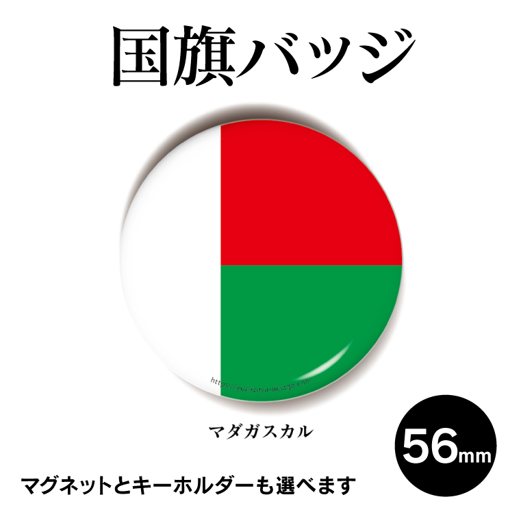 楽天市場 国旗缶バッジ 丸型56mm マダガスカル 缶バッジ キーホルダー マグネット 応援 アピール 記念品 プレゼント ノベルティ おもしろ よろずやデザイン