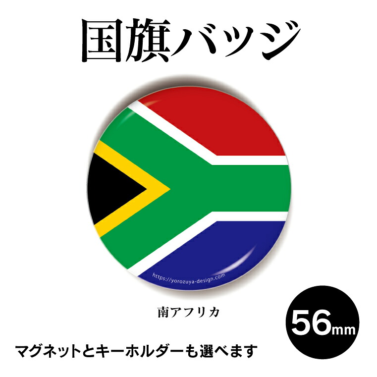 楽天市場 1000円以上で送料無料 国旗 缶バッジ Or キーホルダー Or マグネット 丸型56mm 南アフリカ 缶バッジ 記念品 プレゼント おもしろ 父の日 母の日 七五三 節句 入園 入学 卒業 卒団 おもしろ名入れ よろずやデザイン