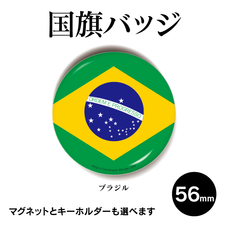 楽天市場 国旗缶バッジ 丸型56mm ブラジル 缶バッジ キーホルダー