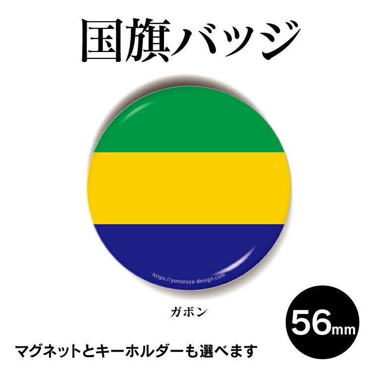 楽天市場 送料キャンペーン中 国旗缶バッジorキーホルダーorマグネット 丸型56mm ガボン 缶バッジ キーホルダー マグネット 応援 アピール 記念品 プレゼント 父の日 母の日 敬老の日 御中元 夏ギフト よろずやデザイン