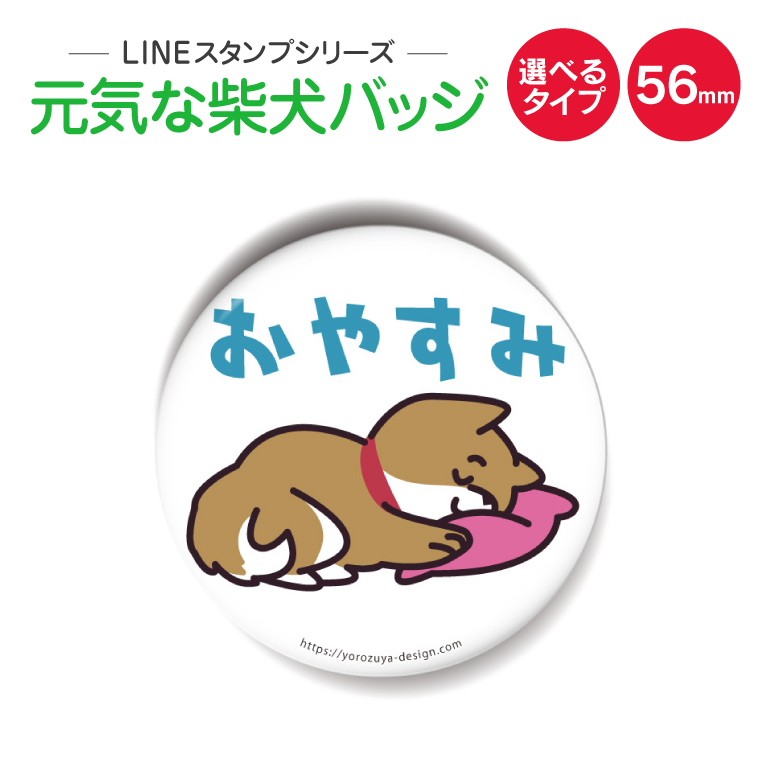 楽天市場 送料無料キャンペーン中 元気な柴犬 缶バッジorキーホルダー 丸型56mm おやすみ おもしろ かわいい 缶バッヂ Lineスタンプ 父の日 母の日 敬老の日 御中元 夏ギフト おもしろ名入れ よろずやデザイン