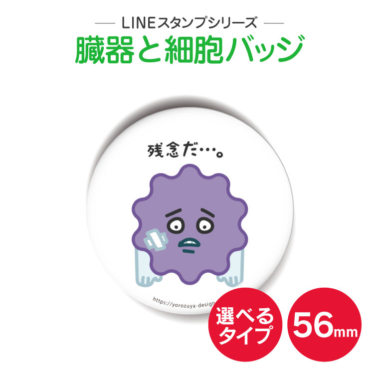 楽天市場 送料キャンペーン中 Lineスタンプシリーズ 可愛い臓器缶バッジorキーホルダー 丸型56mm 残念だ 缶バッヂ キーホルダー キャラクター プレゼント ノベルティ おもしろ おしゃれ かわいい 内蔵 父の日 母の日 敬老の日 御中元 夏ギフト