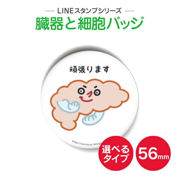 楽天市場 送料無料キャンペーン中 Lineスタンプシリーズ 可愛い臓器缶バッジorキーホルダー 丸型56mm 頑張ります 缶バッヂ キーホルダー キャラクター プレゼント ノベルティ おもしろ おしゃれ かわいい 内蔵 父の日 母の日 敬老の日 御中元 夏ギフト