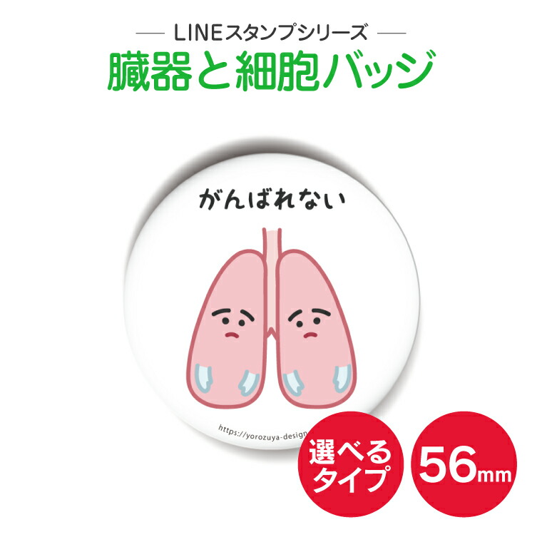 楽天市場 送料無料キャンペーン中 Lineスタンプシリーズ 可愛い臓器缶バッジorキーホルダー 丸型56mm 頑張れない 缶バッヂ キーホルダー キャラクター プレゼント ノベルティ おもしろ おしゃれ かわいい 内蔵 父の日 母の日 敬老の日 御中元 夏ギフト