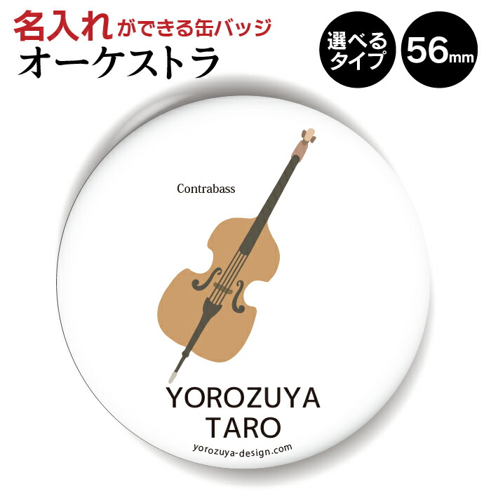 楽天市場 名入れ 対応 オーケストラ 缶バッジ Or キーホルダー Or マグネット 丸型56mm シンプルタイプ ビオラ 音楽 記念品 部活 クラブ プレゼント おもしろ 弦楽器 節句 入園 入学 卒業 卒団 おもしろ名入れ よろずやデザイン