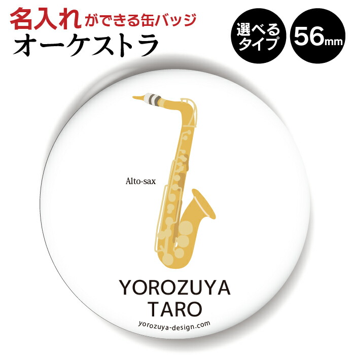 楽天市場 計00円で送料半額 納期が早い 楽器 缶バッジ Or キーホルダー Or マグネット 丸型56mm フルート 音楽 おもしろ バンド オシャレ かわいい 父の日 母の日 卒業 卒団 プレゼント ギフト 記念品 おもしろ名入れ よろずやデザイン