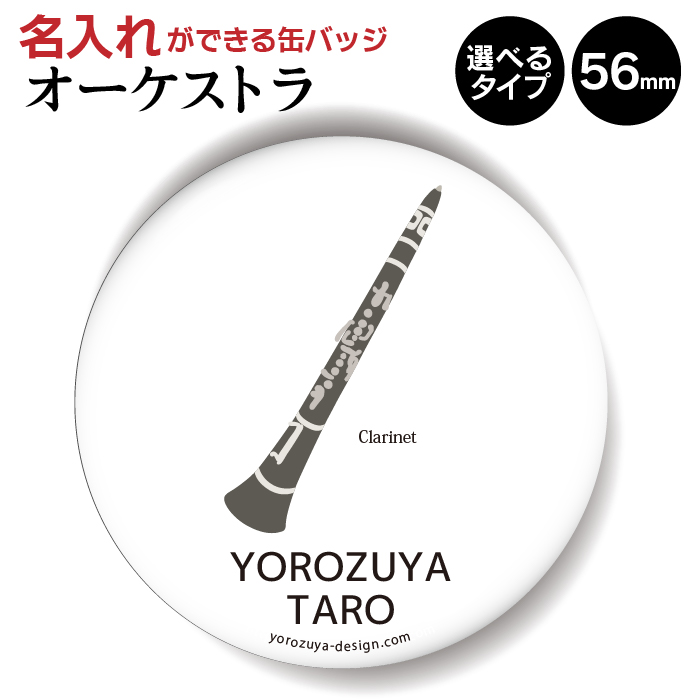 楽天市場 1000円以上で送料無料 名入れ 対応 オーケストラ 缶バッジ Or キーホルダー Or マグネット 丸型56mm シンプルタイプ クラリネット 音楽 記念品 部活 クラブ プレゼント おもしろ 弦楽器 節句 入園 入学 卒業 卒団 おもしろ名入れ