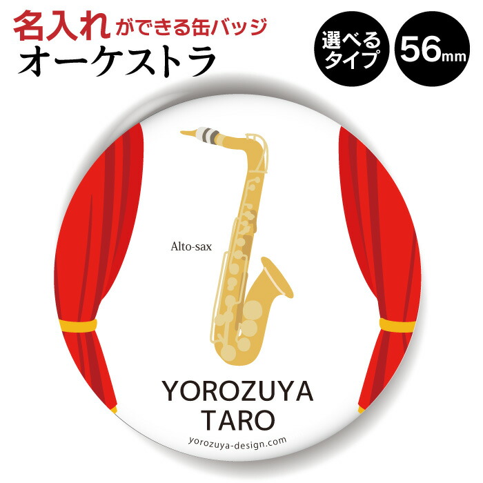 楽天市場 合計00円以上で送料半額 名入れ 対応 オーケストラ 缶バッジ Or キーホルダー Or マグネット 丸型56mm アルトサックス 缶バッヂ キーホルダー マグネット 音楽 記念品 プレゼント サキソフォン 管楽器 父の日 母の日 七五三 節句 入園 入学