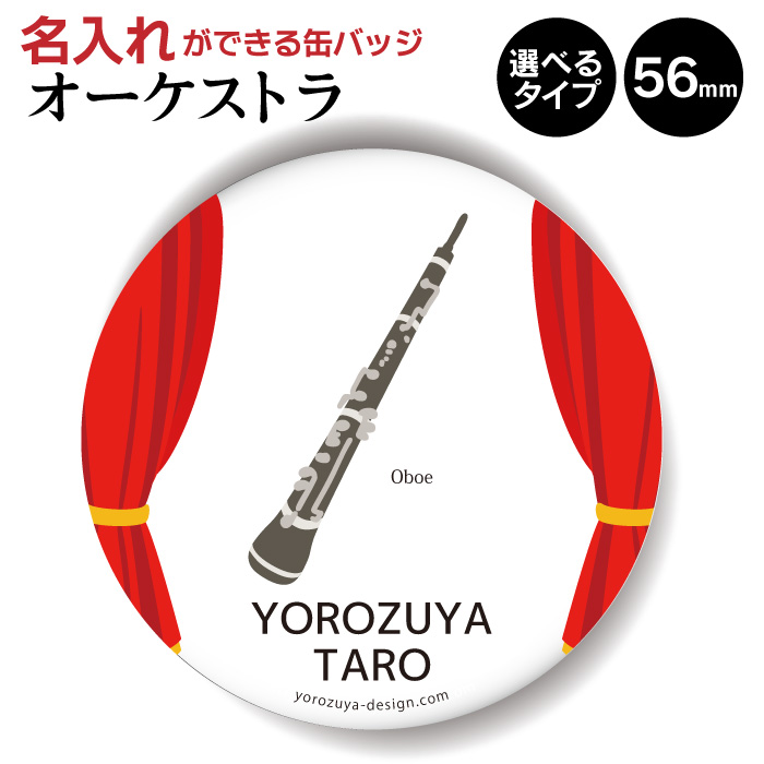 楽天市場 1000円以上で送料無料 名入れ 対応 オーケストラ 缶バッジ Or キーホルダー Or マグネット 丸型56mm クラリネット 缶バッヂ キーホルダー マグネット 音楽 記念品 プレゼント おもしろ 管楽器 父の日 母の日 七五三 節句 入園 入学 卒業 卒団