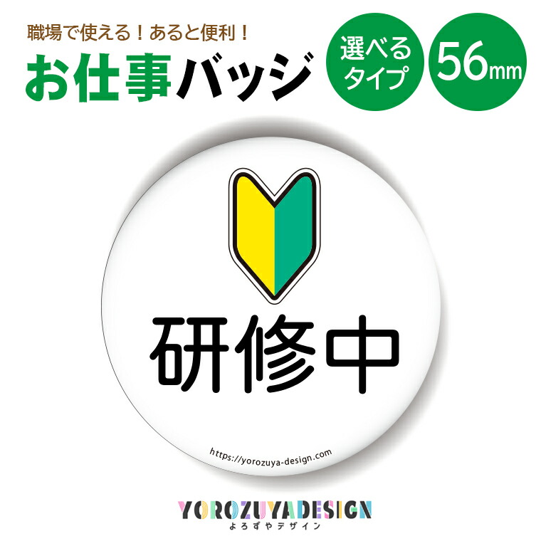 Ss限定特価 計00円で送料半額 納期が早い お仕事 缶バッジ Or キーホルダー マグネット 丸型56mm 研修中 缶バッヂ おもしろ 業務 オシャレ かわいい ギフト 実用的 記念品 プレゼント 結構便利 最大77 オフ 腕章