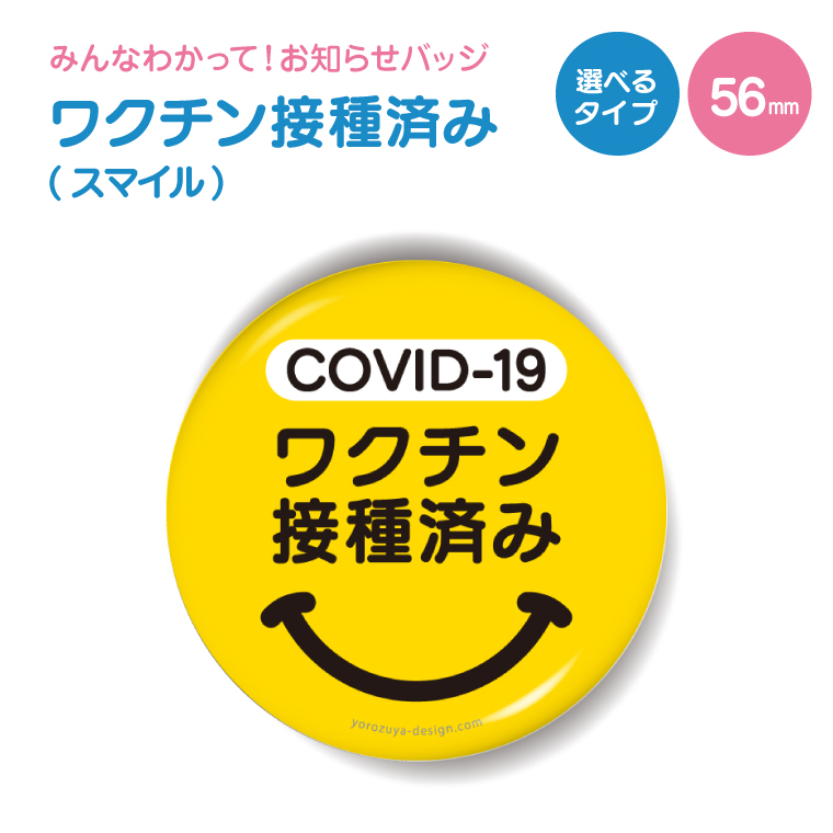 楽天市場 1000円以上で送料無料 お知らせ 缶バッジ Or キーホルダー Or マグネット 丸型56mm Covid 19 ワクチン 接種済み スマイル 缶バッチ 缶バッヂ かわいい カワイイ おしゃれ オシャレ 便利 実用的 接種 接種済 節句 入園 入学 卒業 卒団 おもしろ名