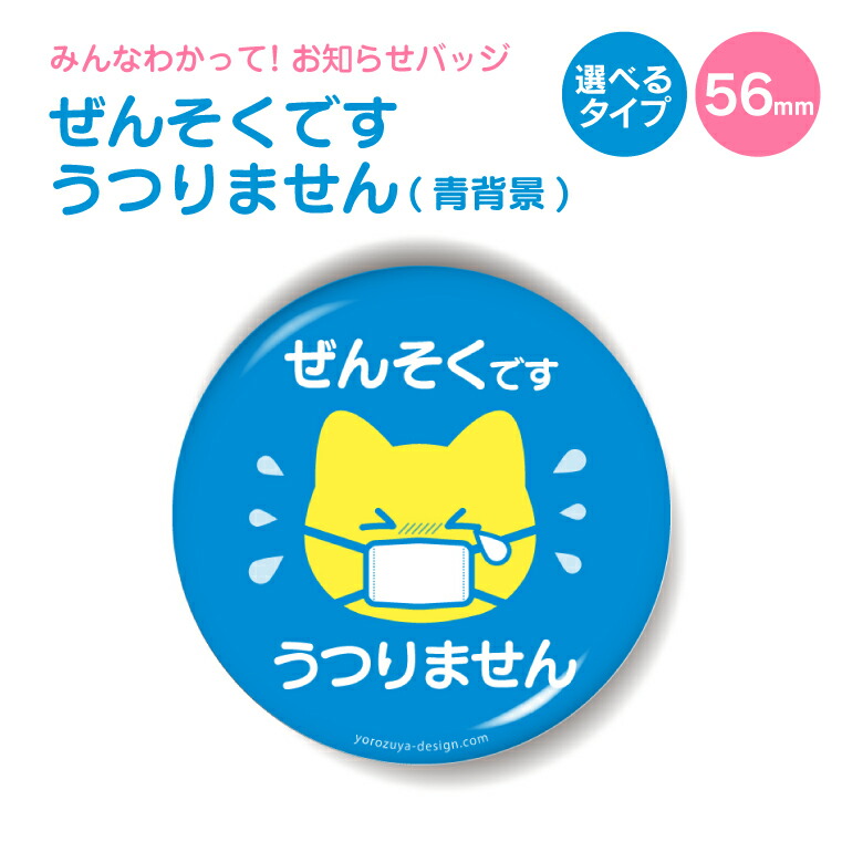 楽天市場 お知らせ 缶バッジ Or キーホルダー Or マグネット 丸型56mm ぜんそくです うつりません 青背景 缶バッヂ キーホルダー マグネット お知らせ オシャレ かわいい 結構便利 父の日 母の日 七五三 節句 入園 入学 卒業 卒団 おもしろ名入れ よろずやデザイン