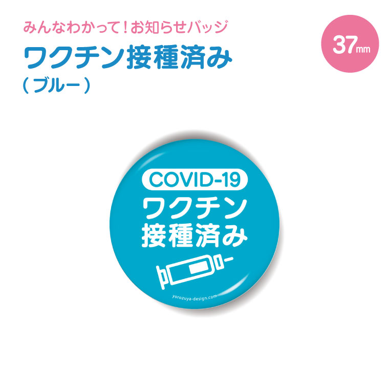 楽天市場 1000円以上で送料無料 お知らせ缶バッジ 丸型37mm Covid 19 ワクチン 接種済み ブルー 缶バッチ 缶バッヂ かわいい カワイイ おしゃれ オシャレ 便利 実用的 接種 接種済 入園 入学 卒業 卒団 おもしろ名入れ よろずやデザイン