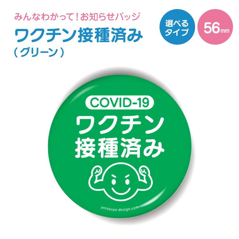 楽天市場 お知らせ 缶バッジ Or キーホルダー Or マグネット 丸型56mm Covid 19 ワクチン 接種済み グリーン 缶バッチ 缶バッヂ かわいい カワイイ おしゃれ オシャレ 便利 実用的 接種 接種済 入園 入学 卒業 卒団 おもしろ名入れ よろずやデザイン