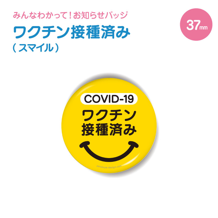 楽天市場 1000円以上で送料無料 お知らせ 缶バッジ Or キーホルダー Or マグネット 丸型56mm Covid 19 ワクチン 接種済み スマイル 缶バッチ 缶バッヂ かわいい カワイイ おしゃれ オシャレ 便利 実用的 接種 接種済 節句 入園 入学 卒業 卒団 おもしろ名