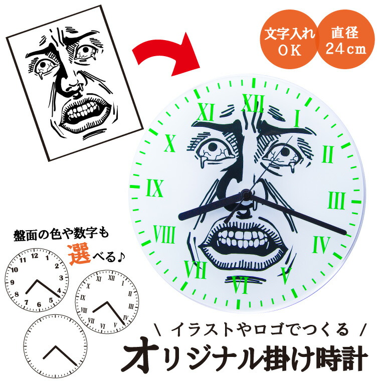 楽天市場 1000円以上で送料無料 写真 名入れ 対応 オリジナル 掛け時計 丸型240mm 選べる文字盤 オリジナル プリント 時計 Clock 画像 イラスト 名入れ 文字入れ対応 おもしろ 父の日 母の日 七五三 節句 入園 入学 卒業 卒団 おもしろ名入れ よろずやデザイン