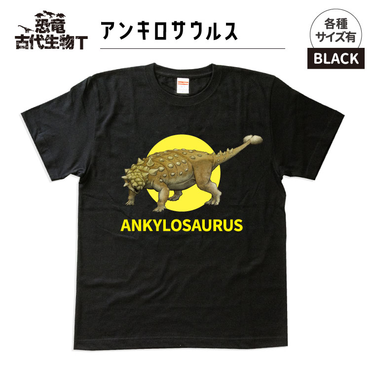 楽天市場 恐竜 古代生物 Tシャツ フタバスズキリュウ ブラック メンズ レディース 男性 女性 かわいい おしゃれ かっこいい おもしろ名入れ よろずやデザイン