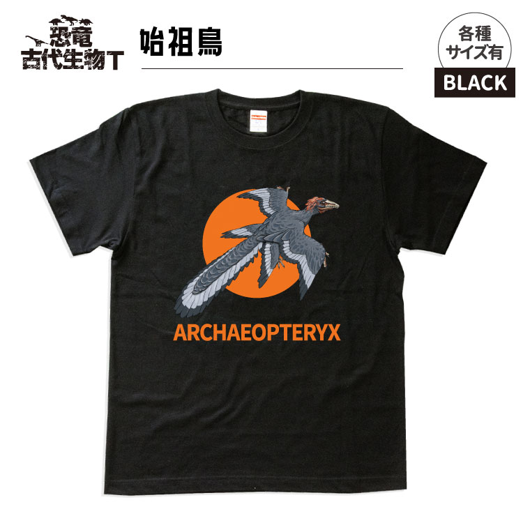 楽天市場 恐竜 古代生物 Tシャツ 始祖鳥 ブラック メンズ レディース 男性 女性 かわいい おしゃれ かっこいい おもしろ名入れ よろずやデザイン