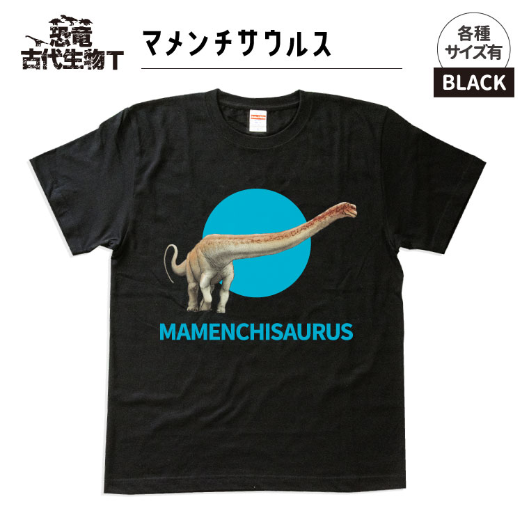 楽天市場 1000円以上で送料無料 恐竜 古代生物 Tシャツ マメンチサウルス ブラック メンズ レディース 男性 女性 服 子供服 かわいい おしゃれ かっこいい おもしろ名入れ よろずやデザイン