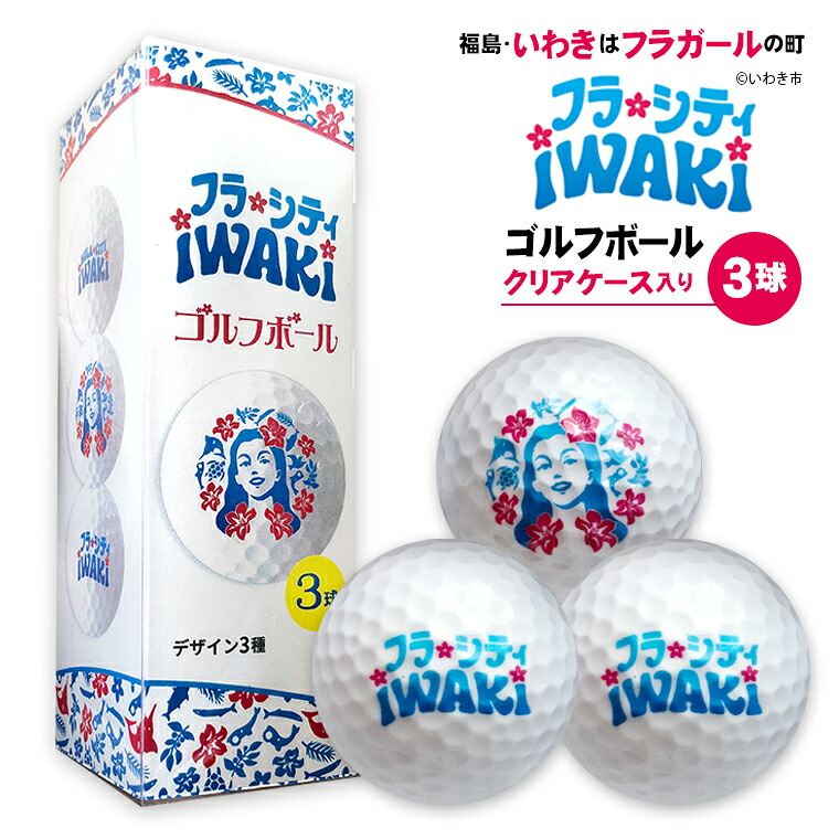 楽天市場 1000円以上で送料無料 フラシティいわき ゴルフボール ３球 定型デザイン おもしろ ご当地 いわき市 父の日 母の日 七五三 節句 入園 入学 卒業 卒団 おもしろ名入れ よろずやデザイン