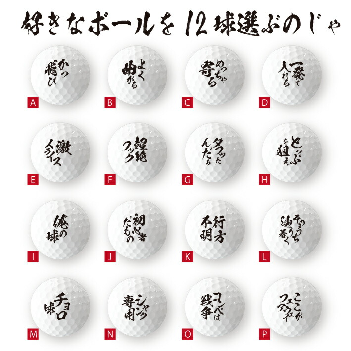 楽天市場 ごるふ道 おもしろゴルフボール 12球 １ダース 格言 名言 迷言 文字 面白 オモシロ ゴルフコンペ 景品 賞品 父の日 母の日 七五三 節句 入園 入学 卒業 卒団 おもしろ名入れ よろずやデザイン