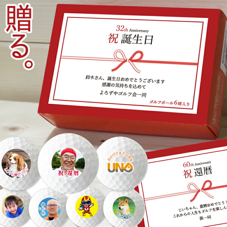 楽天市場 写真 名入れ 対応 祝箱 オリジナル ゴルフボール 6球 祝い 贈答品 名入れ 文字入れ おもしろ お中元 ギフト プレゼント 誕生日 還暦祝い 父の日 母の日 七五三 節句 入園 入学 卒業 卒団 おもしろ名入れ よろずやデザイン