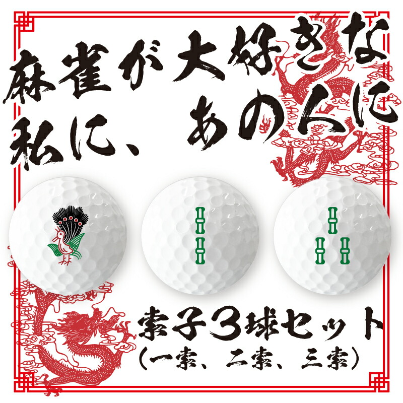 楽天市場 麻雀 ゴルフボール ３球 索子１２３ マージャン 麻雀牌 ジャンパイ ソウズ ソーズ おもしろ 父の日 母の日 七五三 節句 入園 入学 卒業 卒団 おもしろ名入れ よろずやデザイン